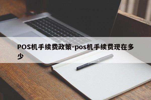 永善POS机手续费政策-pos机手续费现在多少